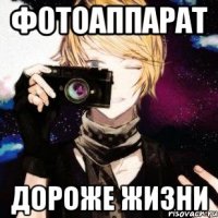 фотоаппарат дороже жизни