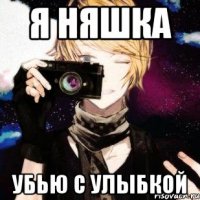 я няшка убью с улыбкой