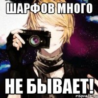 шарфов много не бывает!
