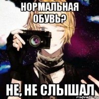 нормальная обувь? не, не слышал