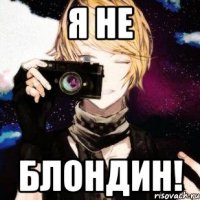 я не блондин!