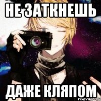 не заткнешь даже кляпом