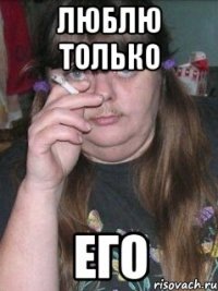 Люблю только Его