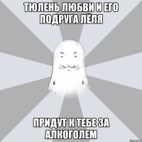 тюлень любви и его подруга Лёля придут к тебе за алкоголем