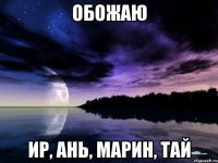 Обожаю Ир, Ань, Марин, Тай