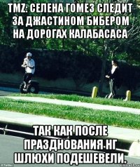 TMZ: СЕЛЕНА ГОМЕЗ СЛЕДИТ ЗА ДЖАСТИНОМ БИБЕРОМ НА ДОРОГАХ КАЛАБАСАСА ТАК КАК ПОСЛЕ ПРАЗДНОВАНИЯ НГ ШЛЮХИ ПОДЕШЕВЕЛИ.