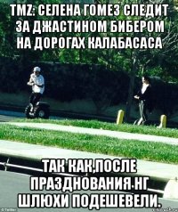 TMZ: СЕЛЕНА ГОМЕЗ СЛЕДИТ ЗА ДЖАСТИНОМ БИБЕРОМ НА ДОРОГАХ КАЛАБАСАСА ТАК КАК,ПОСЛЕ ПРАЗДНОВАНИЯ НГ ШЛЮХИ ПОДЕШЕВЕЛИ.