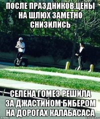 ПОСЛЕ ПРАЗДНИКОВ,ЦЕНЫ НА ШЛЮХ ЗАМЕТНО СНИЗИЛИСЬ СЕЛЕНА ГОМЕЗ РЕШИЛА ЗА ДЖАСТИНОМ БИБЕРОМ НА ДОРОГАХ КАЛАБАСАСА