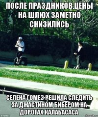 ПОСЛЕ ПРАЗДНИКОВ,ЦЕНЫ НА ШЛЮХ ЗАМЕТНО СНИЗИЛИСЬ СЕЛЕНА ГОМЕЗ РЕШИЛА СЛЕДИТЬ ЗА ДЖАСТИНОМ БИБЕРОМ НА ДОРОГАХ КАЛАБАСАСА