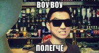 Воу ВОУ Полегче