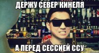 Держу север кинеля а перед сессией ссу