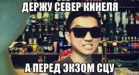Держу север кинеля а перед экзом сцу