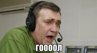  Гоооол