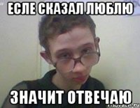 Есле сказал люблю значит отвечаю