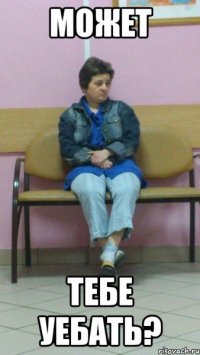 Может тебе уебать?