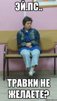 Эй.Пс.. Травки не желаете?