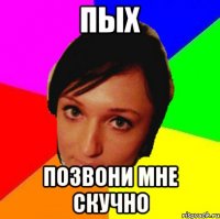 Пых Позвони мне скучно