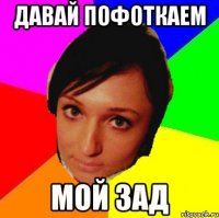 Давай пофоткаем мой зад