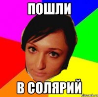 Пошли в солярий
