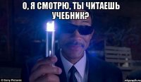 О, я смотрю, ты читаешь учебник? 