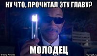 Ну что, прочитал эту главу? Молодец