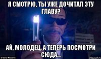Я смотрю, ты уже дочитал эту главу? Ай, молодец, а теперь посмотри сюда...