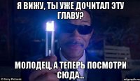 Я вижу, ты уже дочитал эту главу? Молодец, а теперь посмотри сюда...
