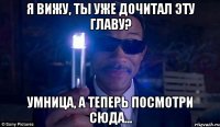 Я вижу, ты уже дочитал эту главу? Умница, а теперь посмотри сюда...
