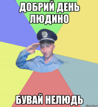 Добрий день людино бувай нелюдь