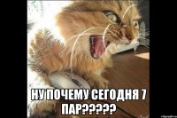  Ну почему сегодня 7 пар?????
