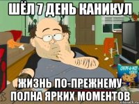 Шёл 7 день каникул Жизнь по-прежнему полна ярких моментов