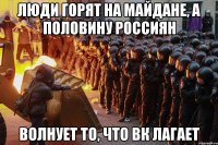 Люди горят на Майдане, а половину Россиян волнует то, что ВК лагает