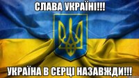 Слава Україні!!! Україна в серці назавжди!!!
