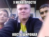 у меня просто кость широкая