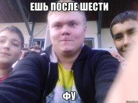 ешь после шести фу