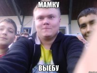 мамку выебу