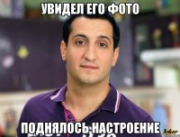 увидел его фото поднялось настроение