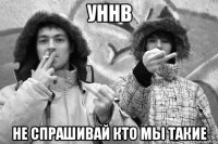 УННВ Не спрашивай кто мы такие