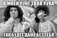 в моей руке твоя рука так будет даже без тебя
