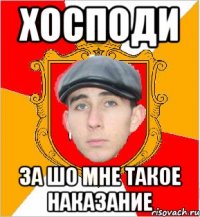 Хосподи за шо мне такое наказание