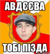 Авдєєва тобі пізда