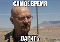 САМОЕ ВРЕМЯ ВАРИТЬ
