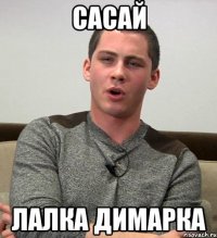 Сасай Лалка Димарка
