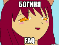 БОГИНЯ FaQ