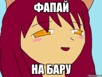 ФАПАЙ НА БАРУ