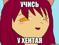 учись у хентая