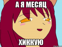а я месяц хиккую