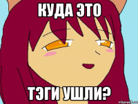 куда это тэги ушли?