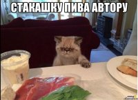стакашку пива автору 