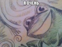 Я очень 